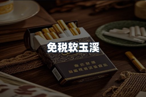 免税软玉溪
